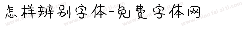 怎样辨别字体字体转换