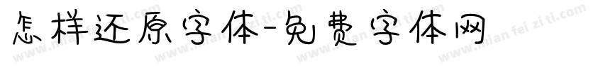 怎样还原字体字体转换