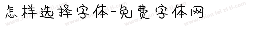 怎样选择字体字体转换