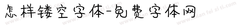 怎样镂空字体字体转换