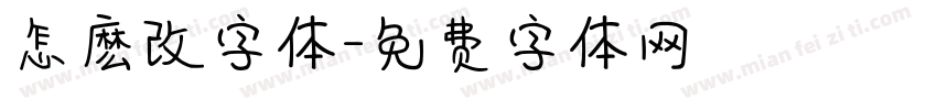 怎麽改字体字体转换