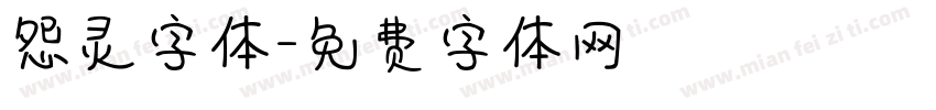 怨灵字体字体转换