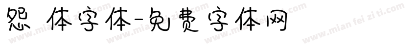 怨霊体字体字体转换