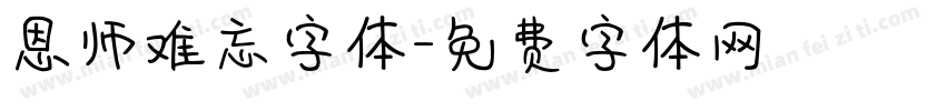 恩师难忘字体字体转换