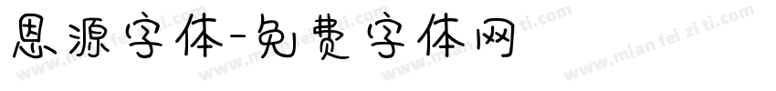 恩源字体字体转换