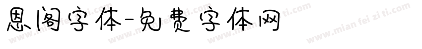 恩阁字体字体转换