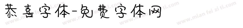 恭喜字体字体转换