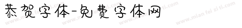 恭贺字体字体转换