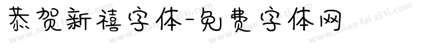 恭贺新禧字体字体转换