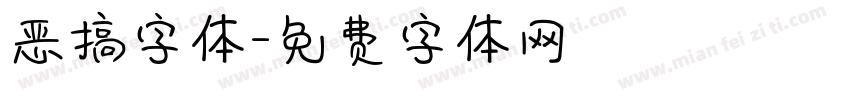 恶搞字体字体转换