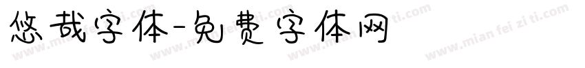 悠哉字体字体转换