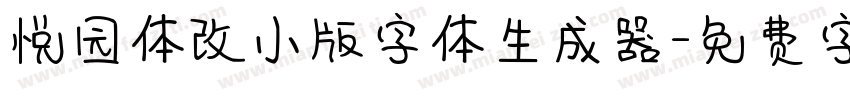 悦园体改小版字体生成器字体转换