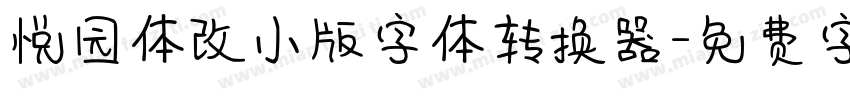 悦园体改小版字体转换器字体转换