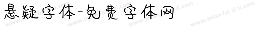 悬疑字体字体转换