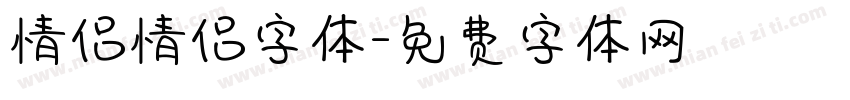 情侣情侣字体字体转换