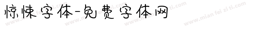 惊悚字体字体转换