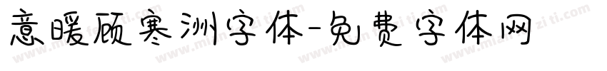 意暖顾寒洲字体字体转换