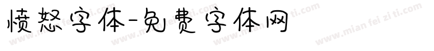 愤怒字体字体转换