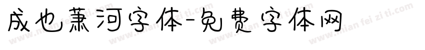 成也萧河字体字体转换