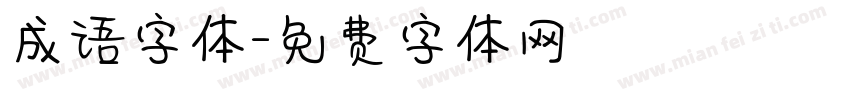 成语字体字体转换