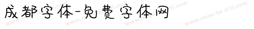 成都字体字体转换