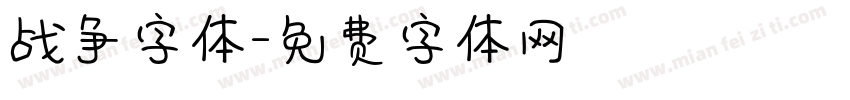 战争字体字体转换