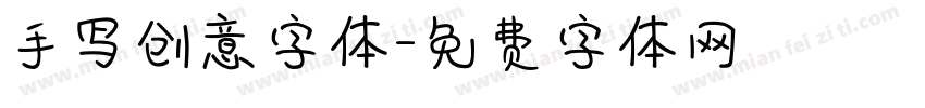 手写创意字体字体转换