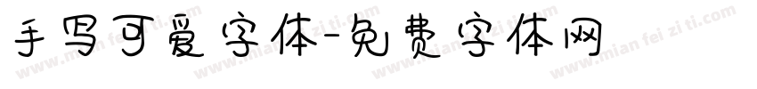 手写可爱字体字体转换