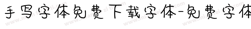 手写字体免费下载字体字体转换