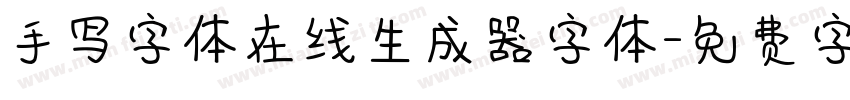 手写字体在线生成器字体字体转换