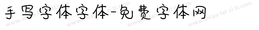 手写字体字体字体转换