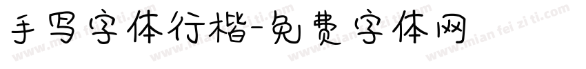 手写字体行楷字体转换