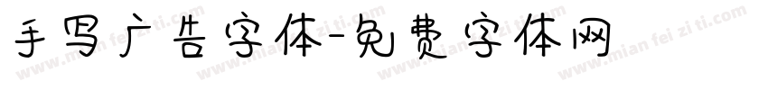 手写广告字体字体转换