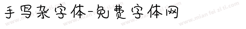 手写杂字体字体转换