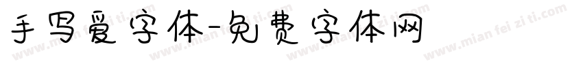 手写爱字体字体转换