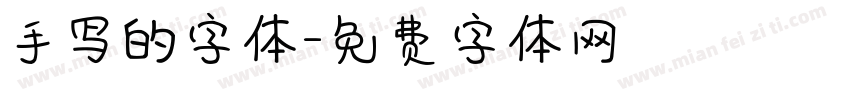 手写的字体字体转换