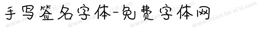 手写签名字体字体转换