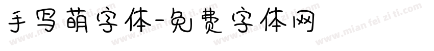 手写萌字体字体转换