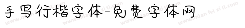 手写行楷字体字体转换