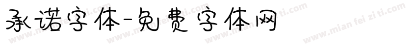 承诺字体字体转换