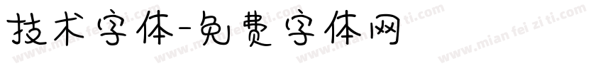 技术字体字体转换