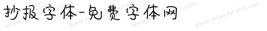 抄报字体字体转换