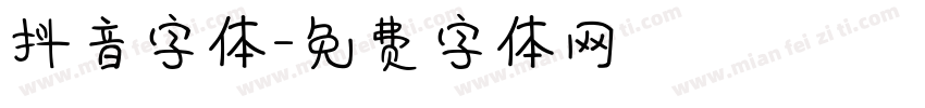 抖音字体字体转换