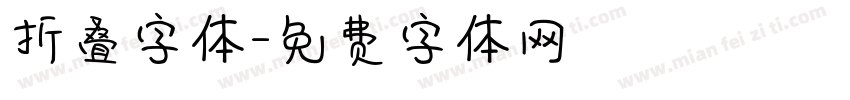 折叠字体字体转换