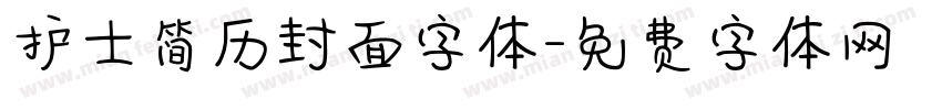 护士简历封面字体字体转换