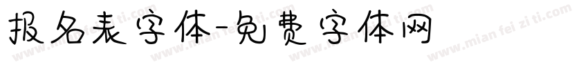 报名表字体字体转换