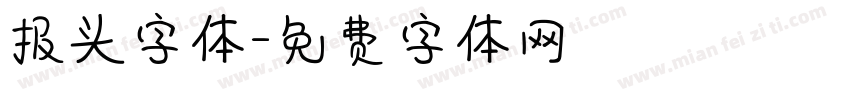 报头字体字体转换