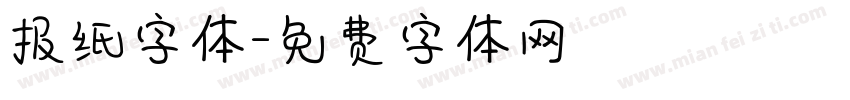 报纸字体字体转换