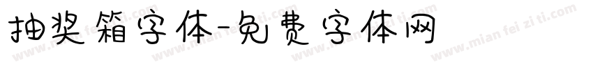 抽奖箱字体字体转换