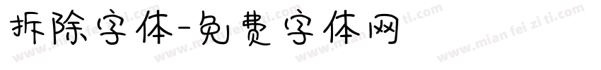 拆除字体字体转换